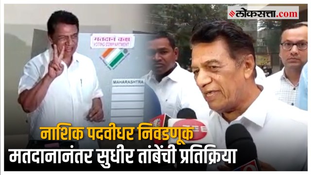 Nashik Graduate Constituency: तांबे कुटुंबीयांनी संगमनेरमध्ये केलं मतदान, सुधीर तांबे म्हणतात...