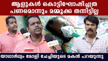 മമ്മൂക്കയുടെ കയ്യിൽ നിന്ന് ആളുകൾ പറഞ്ഞ തുകയൊന്നും കിട്ടിയില്ല, എല്ലാം അസത്യം | Molly Kannamaly Son
