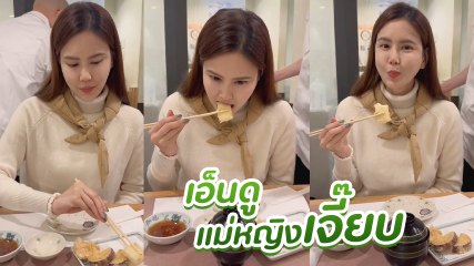 เจี๊ยบ พิจิตตรา นั่งกินข้าว มารยาทดีกุลสตรีไทย ชาวเน็ตเมนต์แซวเพียบ