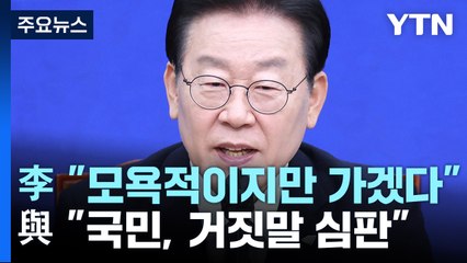 [더뉴스] "모욕적이지만 가겠다" VS "국민이 거짓말 심판" / YTN