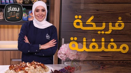 فريكة مفلفلة بالأرز مع تبولة بالشمندر بطريقة سهلة من الشيف امتياز الجيتاوي - بهار ونار