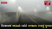 અમદાવાદ માં વહેલી સવારે ધુમ્મસનું વાતાવરણ,વિઝિબ્લીટી લો થતા રાહદારીઓને પડી મુશ્કેલીઓ