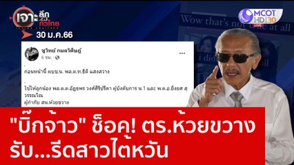 "บิ๊กจ้าว" ช็อค! ตร.ห้วยขวางรับ...รีดสาวไต้หวัน : เจาะลึกทั่วไทย (30 ม.ค. 66)