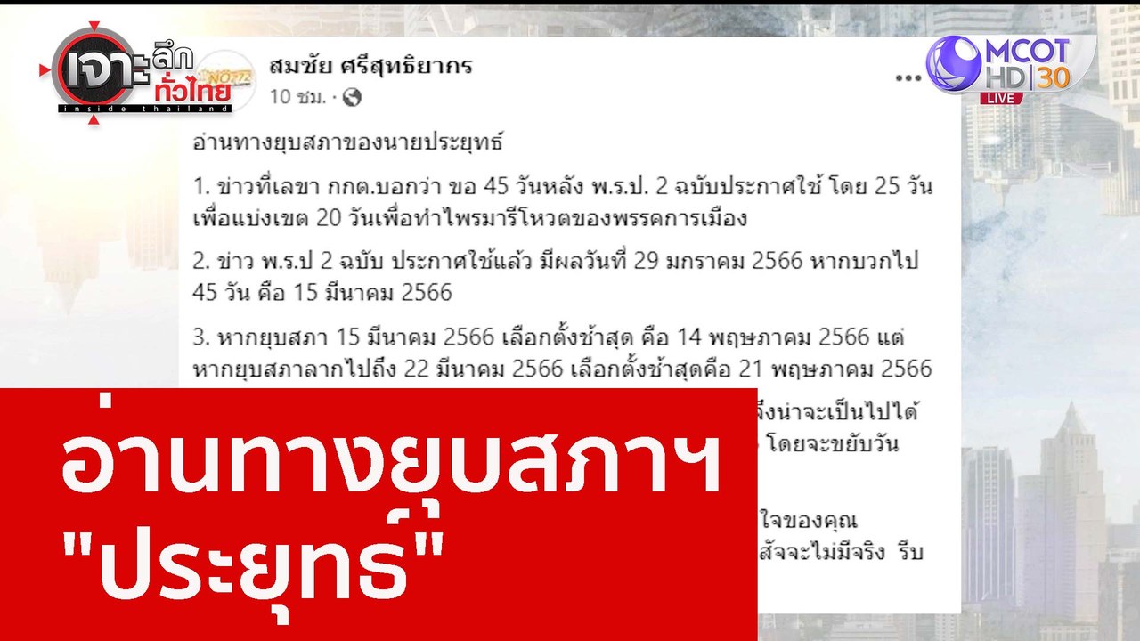 อ่านทางยุบสภาฯ "ประยุทธ์" : เจาะลึกทั่วไทย (30...