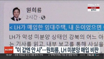 "이 값엔 안 사"…원희룡, LH 미분양 매입 비판