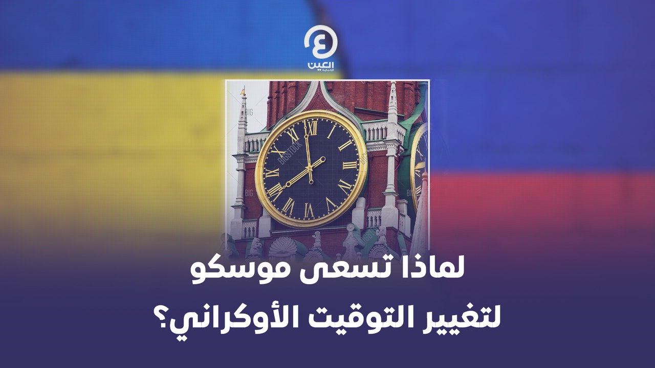 لماذا تسعى موسكو لتغيير التوقيت الأوكراني؟