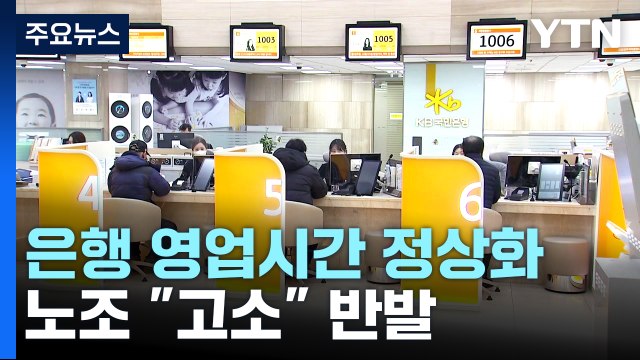 은행 영업시간 정상화...노조 업무방해 고소 반발 / YTN