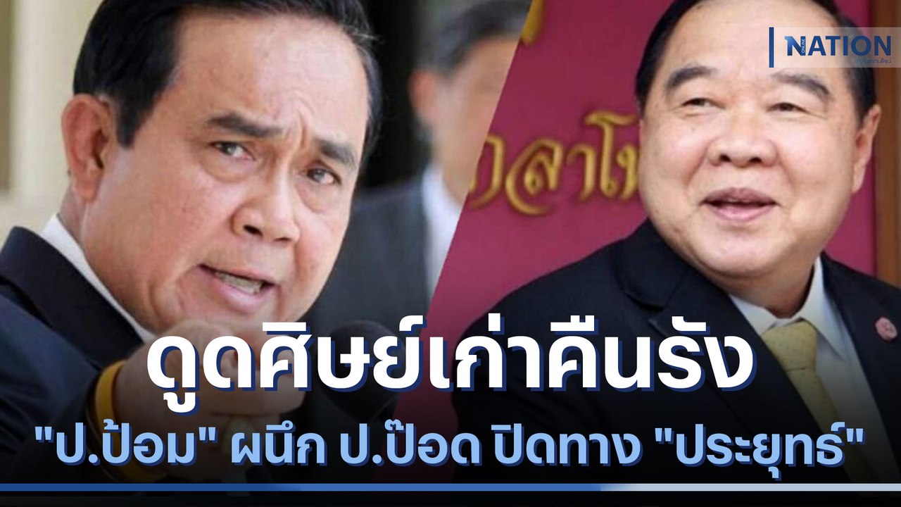 ดูดศิษย์เก่าคืนรัง "ป.ป้อม" ผนึก ป.ป๊อด ปิดทาง...