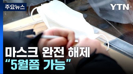신규 환자 210일 만에 최소..."마스크 완전 해제 5월쯤 가능" / YTN
