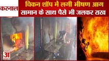 Fierce Fire Broke Out In Chicken Shop At Karnalकरनाल में चिकन शॉप में लगी भीषण आग,पैसे जलकर राख