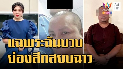 แพรรี่ปิดเกมฉาวพระฉันบวบ รองเจ้าคณะดอดสึกสยบฉาว | ข่าวเที่ยงอมรินทร์ | 30 ม.ค.66