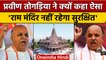Hindu Leader Praveen Togadia ने Ram Mandir की सुरक्षा को लेकर ऐसा क्यों कहा | वनइंडिया हिंदी