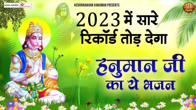 2023 में सारे रिकॉर्ड तोड़ देगा हनुमान जी का ये भजन ~ Hanuman Bhajan ~ Hanuman Bhajan 2023