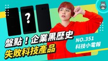 【科技小電報】大企業黑歷史！盤點失敗的科技產品，任天堂威力手套你玩過嗎？ （Nokia、Twitter、Nintendo、Apple、Samsung、Intel）(1/20)