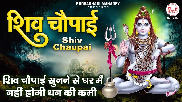 शिव चौपाई - शिव चौपाई सुने से घर मैं नहीं होगी धन की कामी - Shiv Bhajan 2023 - @rudradharimahadev