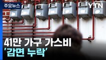 [뉴스큐] 1,800억 투입한다지만...41만 가구 가스비 '감면 누락' / YTN