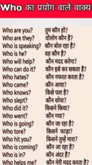Who का इस्तेमाल वाले अंग्रेजी वाक्य !! Who का प्रयोग !! Who uses in english#shortfeed #shprts #short