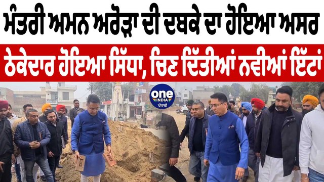 ਮੰਤਰੀ ਅਮਨ ਅਰੋੜਾ ਦੀ ਹਦਾਇਤਾਂ 'ਤੇ ਠੇਕੇਦਾਰ ਨੇ ਕੀਤਾ ਅਮਲ | Aman Arora | OneIndia Punjabi