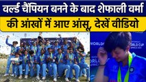 U-19 T20 World Cup: भारत की बेटियों ने रचा इतिहास, Shefali Verma की आंखों में आंसू | वनइंडिया हिंदी