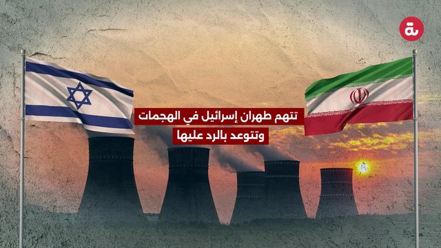 حرب استهداف المنشات النووية الايرانية