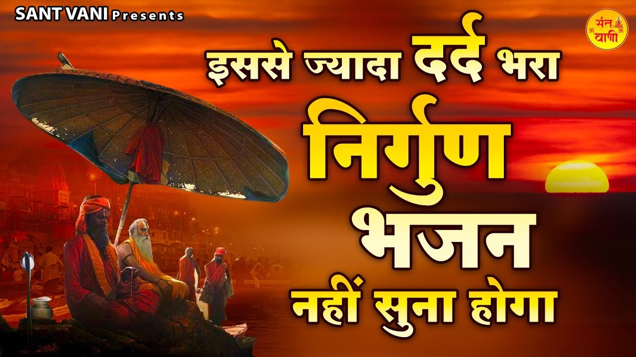 इससे ज्यादा दर्द भरा निर्गुण भजन नहीं सुना होगा l Nirgun Bhajan l Chetawani Bhajan ~  @santvani