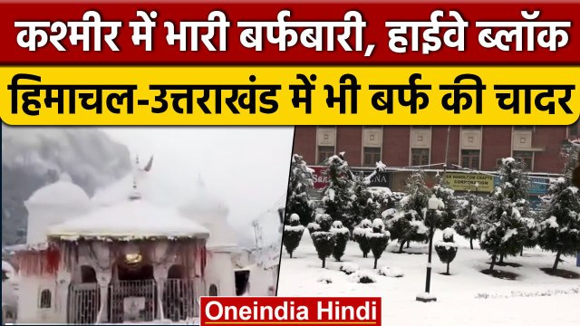 Heavy Snowfall: Jammu Kashmir, Uttarakhand में भारी बर्फबारी, जनजीवन अस्त-व्यस्त | वनइंडिया हिंदी