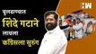बुलढाण्यात शिंदे गटाने लावला कॉंग्रेसला सुरुंग| Eknath Shinde | Uddhav Thackeray | Buldhana Congress