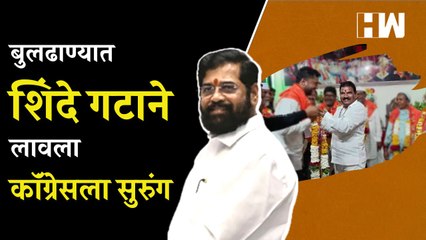 बुलढाण्यात शिंदे गटाने लावला कॉंग्रेसला सुरुंग| Eknath Shinde | Uddhav Thackeray | Buldhana Congress