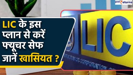 LIC Dhan Sanchay Plan क्या है और ये आपको कैसे देगा बेहतर भविष्य | Good Returns