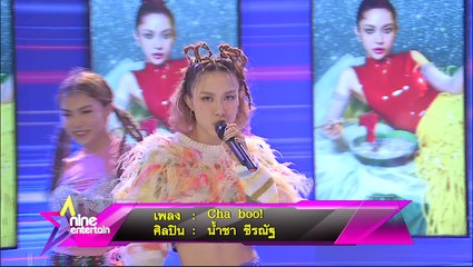 Special Talk : “นํ้าชา ชีรณัฐ” โชว์เพลง “Cha boo!”