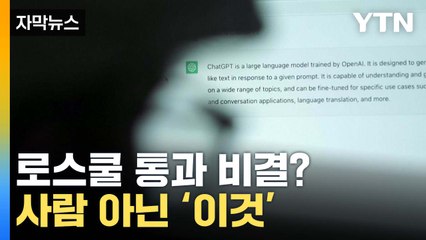 [자막뉴스] "15년 전 아이폰과 같아" 어마 무시 한 챗GPT 정체 / YTN