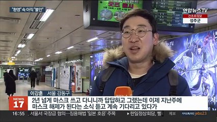 2년여 만 노 마스크…"드디어" vs "아직 불안"