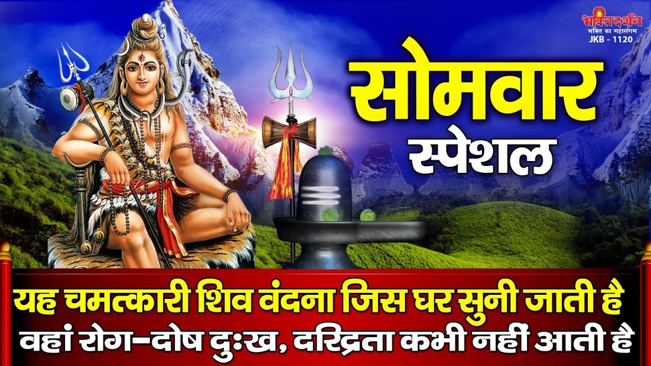 सोमवार स्पेशल - यह चमत्कारी शिव वंदना सुनने से घर में कभी रोग, दोष - दुःख, दरिद्रता नहीं आती है ~ Shiv Ji Bhajan ~ @BhaktiBhajanKirtan