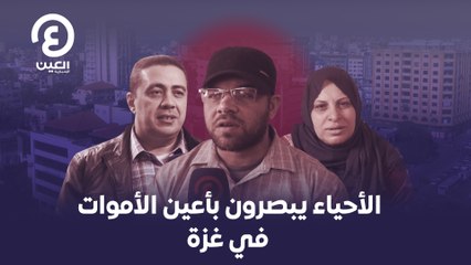 الأحياء يبصرون بأعين الأموات في غزة
