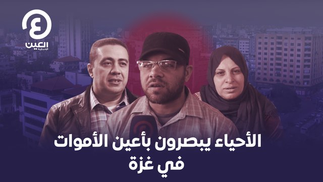 الأحياء يبصرون بأعين الأموات في غزة