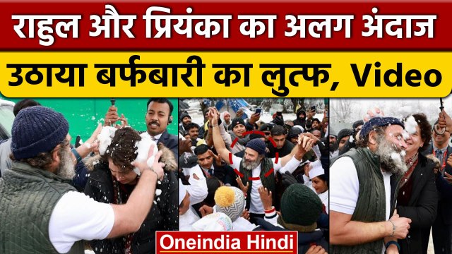 Bharat Jodo Yatra: Rahul Gandhi और Priyanka Gandhi ने उठाया बर्फबारी का लुत्फ | वनइंडिया हिंदी