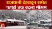 Uttarakhand Weather : मैदान से लेकर पहाड़ तक बारिश-बर्फबारी से पारा धड़ाम, ठिठुरे लोग, ऑरेंज अलर्ट