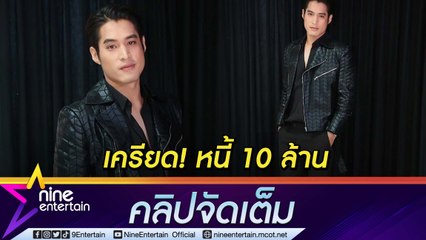 “พ้อยท์ ชลวิทย์” เครียด หนี้รอบตัวร่วมสิบล้าน เล็ง! ปลดหนี้ให้พ่อแม่ภายใน 2 ปี (คลิปจัดเต็ม)