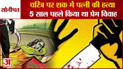 Video herunterladen: Wife Murdered In Sonipat On Suspicion Of Character|सोनीपत में चरित्र पर शक में पत्नी की हत्या|Crime