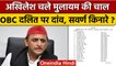 Akhilesh Yadav का OBC-दलित दांव, सवर्ण कार्यकारिणी सूची से बाहर ? | Samajwadi Party|वनइंडिया हिंदी