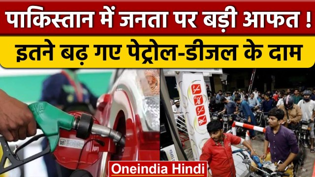 Pakistan Economic Crisis | Pakistan Petrol Price Hike | Pakistan Diesel Price hike | वनइंडिया हिंदी
