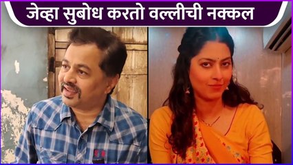 जेव्हा सुबोध करतो वल्लीची नक्कल | Behind The Scenes | Tu Tevha Tashi