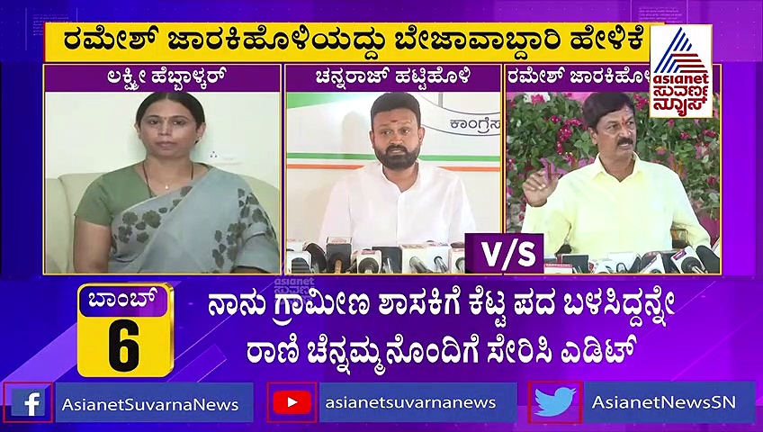 ರಮೇಶ್ ಜಾರಕಿಹೊಳಿ ಸುಳ್ಳು ಆರೋಪ ಮಾಡುತ್ತಿದ್ದಾರೆ: ಚೆನ್ನರಾಜ್‌ ಹಟ್ಟಿಹೊಳಿ