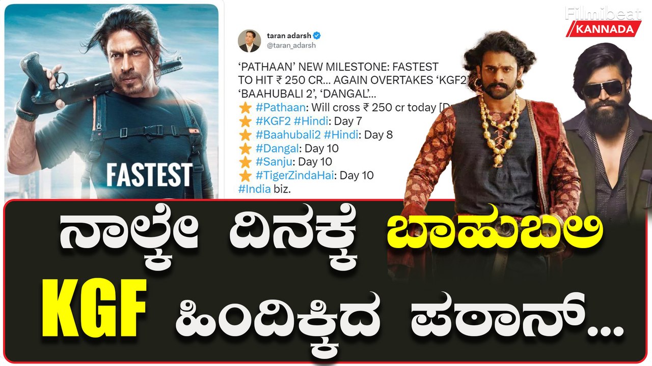 500 ಕೋಟಿ ಬಾಚಿದ ಪಠಾಣ್!! ಬಾಹುಬಲಿ,KGF ದಾಖಲೆಗಳೆಲ್ಲಾ ಉಡೀಸ್.. | Filmibeat Kannada