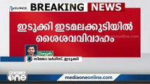 ഇടുക്കി ഇടമലക്കുടിയിൽ ശൈശവ വിവാഹം;  പതിനാറ് കാരിയെ നാൽപത്തിയേഴ്കാരൻ വിവാഹം ചെയ്തു