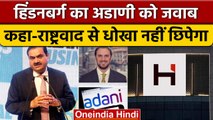 Adani Group के 413 पन्नों के जवाब को Hindenburg ने बताया राष्ट्रवाद की आड़ में धोखा| वनइंडिया हिंदी