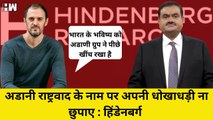 Adani VS Hindenburg: राष्ट्रवाद के नाम पर अपनी धोखाधड़ी ना छुपाये अडानी, Hindenburg का पलटवार | BSE