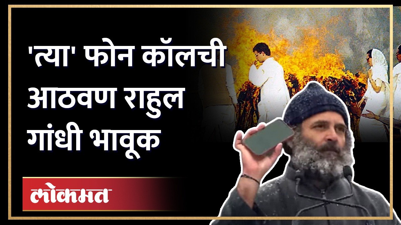 इंदिरा आणि राजीव गांधींच्या हत्येचे प्रसंग सांगत राहुल गांधींनी मांडली व्यथा | Bharat Jodo Yatra