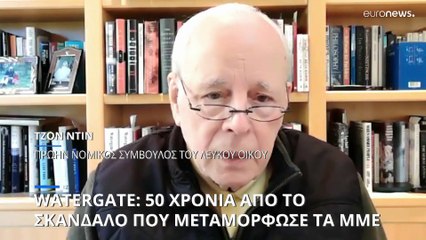 Watergate: Μισός αιώνας από το σκάνδαλο που άλλαξε τη δημοσιογραφία