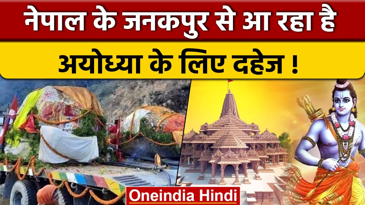 Nepal के Shaligram Stone से Ayodhya में बनेगी रामलला की मूर्ति, क्या बोले Champat Rai|वनइंडिया हिंदी